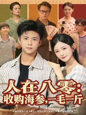人在八零收购海参,一毛一斤(80集) 人在八零收购海参,一毛一斤(80集)熬夜追短剧