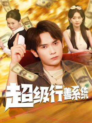 超级行善系统（80集）免费短剧全集看