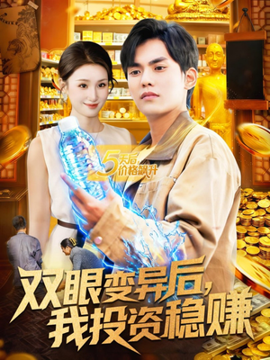 双眼变异后，我投资稳赚（116集）怎么看全集