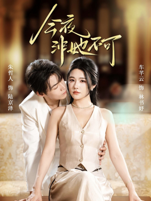 今夜非她不可（64集）全集