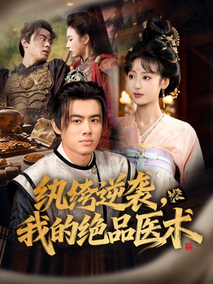 纨绔逆袭我的绝品医术(72集) 纨绔逆袭我的绝品医术(72集)精彩不断免费看