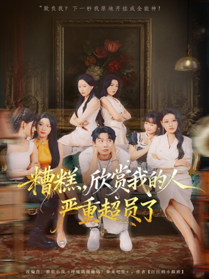 糟糕,欣赏我的人严重超员了(70集) 糟糕,欣赏我的人严重超员了(70集)火爆短剧推荐