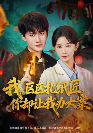 我区区扎纸匠你却让我办大案(80集) 我区区扎纸匠你却让我办大案(80集)在线免费观看