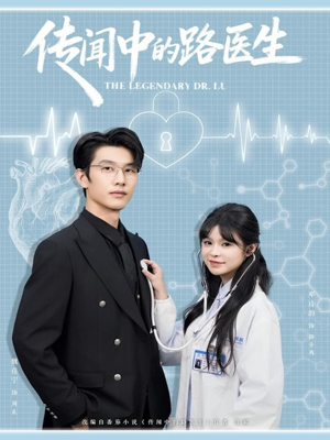 传闻中的路医生（70集）海量短剧免费看
