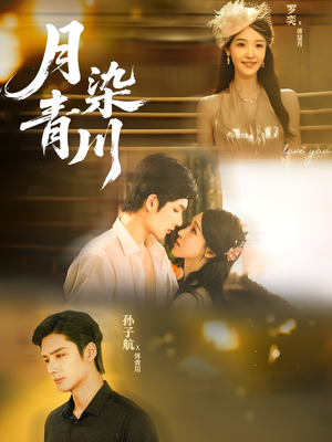 月染青川（65集）看精彩短剧