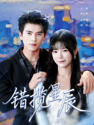 错揽星辰(77集) 错揽星辰(77集)经典老剧免费看
