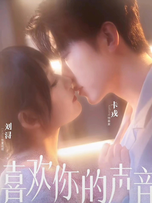 喜欢你的声音(60集) 喜欢你的声音(60集)精彩短剧分享