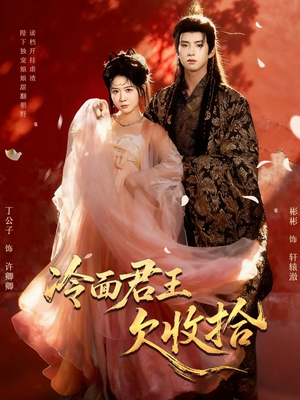 冷面君王欠收拾(62集) 冷面君王欠收拾(62集)更新时间一览表