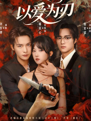 以爱为刃(69集) 以爱为刃(69集)古装短剧推荐