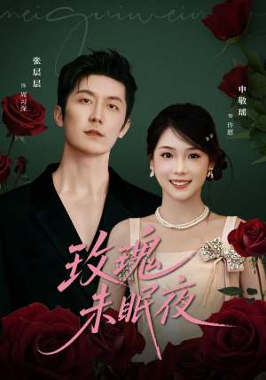 玫瑰未眠夜(71集) 玫瑰未眠夜(71集)短剧推荐分享