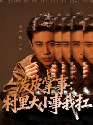 泼皮掌事:村里大小事我扛(73集) 泼皮掌事:村里大小事我扛(73集)超火热门短剧