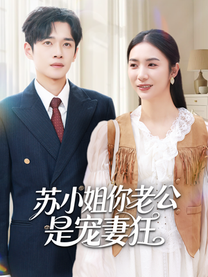 苏小姐你老公是宠妻狂(62集) 苏小姐你老公是宠妻狂(62集)在哪里可以全集