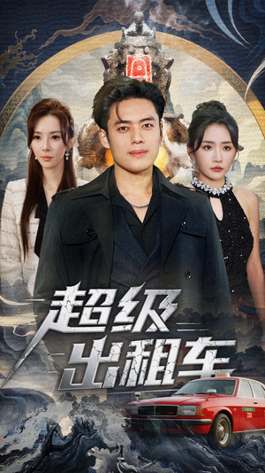 我开出租车强一点怎么了（70集）百度在线观看