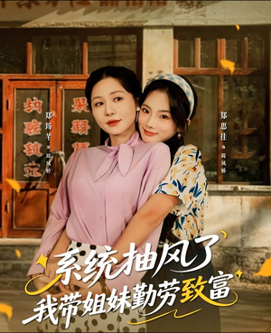 系统抽风了我带姐妹勤劳致富(80集) 系统抽风了我带姐妹勤劳致富(80集)短剧热播中