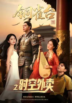 铜雀台之时空外卖（31集）短剧片段分享