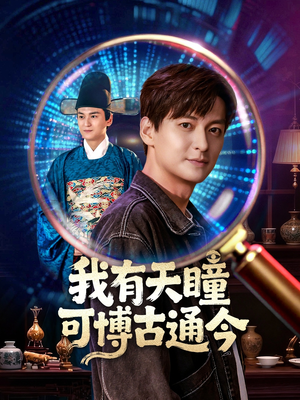 我有天瞳可博古通今(60集) 我有天瞳可博古通今(60集)更新时间