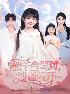 假千金驾到,通通闪开(80集) 假千金驾到,通通闪开(80集)短剧更新抢先看