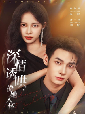 深情诱哄,撩她入怀(84集) 深情诱哄,撩她入怀(84集)真的太精彩了