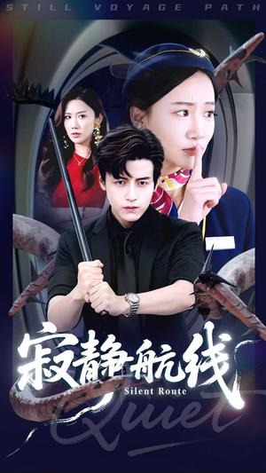 寂静航线(70集) 寂静航线(70集)推荐好短剧