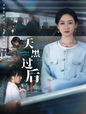 天黑过后(78集) 天黑过后(78集)无需充值尽情看