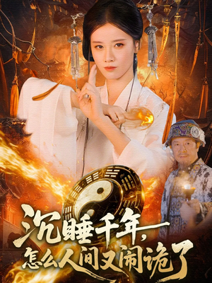 沉睡千年,怎么人间又闹诡了(86集) 沉睡千年,怎么人间又闹诡了(86集)经典回顾免费看