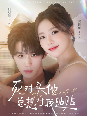 死对头他总想对我贴贴（77集）深深爱上这部剧