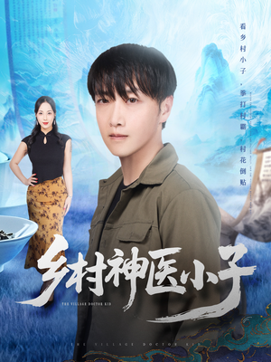 乡村神医小子(86集) 乡村神医小子(86集)短剧追不停
