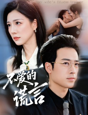 不爱的谎言（72集）精彩短剧看全集