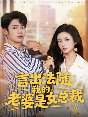 言出法随，我的老婆是女总裁（92集）80到100集