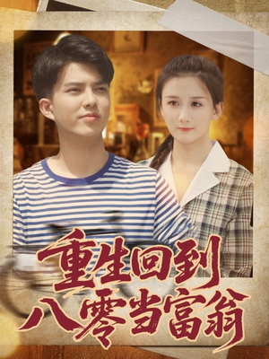 重生回到八零当富翁（80集）古装短剧热播