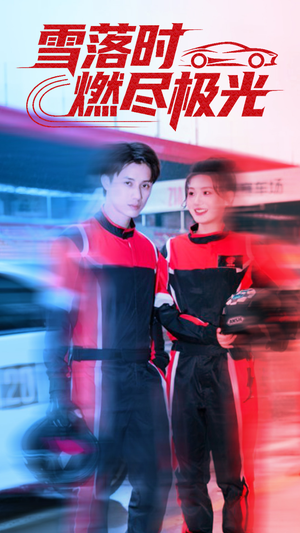 雪落时燃烬极光(77集) 雪落时燃烬极光(77集)网上可以看吗