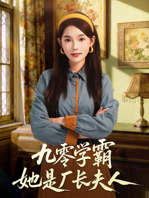 九零学霸她是厂长夫人(67集) 九零学霸她是厂长夫人(67集)推荐好短剧