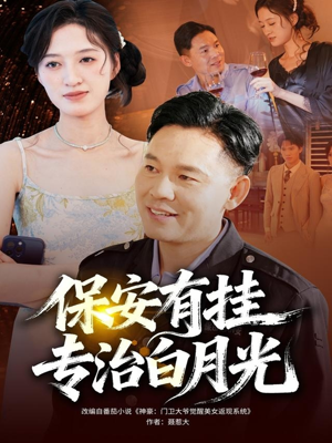 保安有挂专治白月光（80集）今日短剧分享