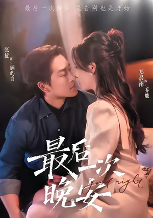 最后一次晚安(72集) 最后一次晚安(72集)短剧排行榜