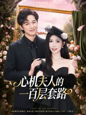 心机夫人的一百层套路(61集) 心机夫人的一百层套路(61集)演员表