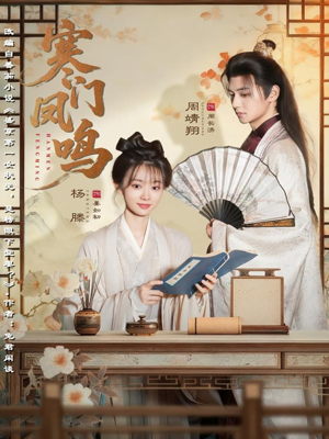 寒门凤鸣(72集) 寒门凤鸣(72集)短剧分享剧集