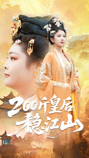 200斤皇后稳江山（97集）流畅播放免费看