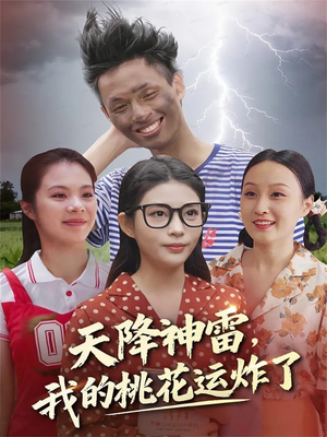 天降神雷,我的桃花运炸了(38集) 天降神雷,我的桃花运炸了(38集)百度在线观看