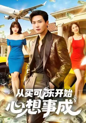 从买可乐开始心想事成（80集）一共多少集