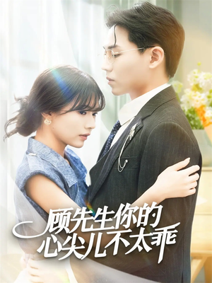 顾先生你的心尖儿不太乖(60集) 顾先生你的心尖儿不太乖(60集)短剧精彩推荐