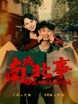 南城北事之东北姐姐南下莞城（90集）短剧介绍