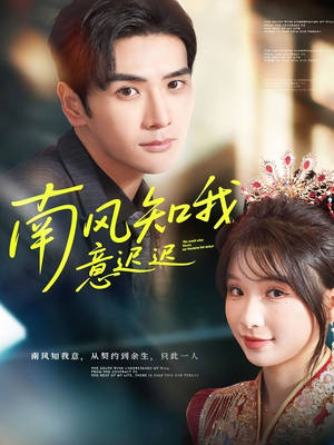 南风知我意迟迟（79集）河马免费短剧