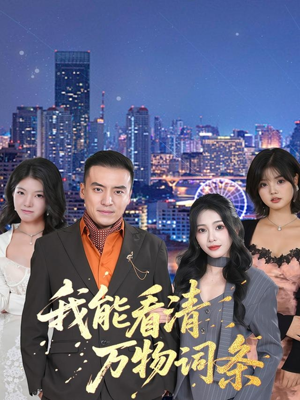 我能看清万物词条（80集）集免费看短剧