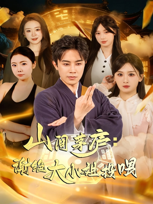 山间茅庐谢绝大小姐投喂（80集）上热门短剧