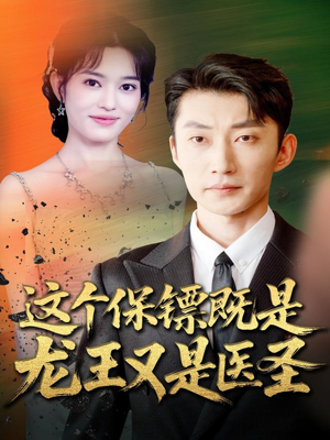 这个保镖既是龙王又是医圣(80集) 这个保镖既是龙王又是医圣(80集)爆火短剧推荐