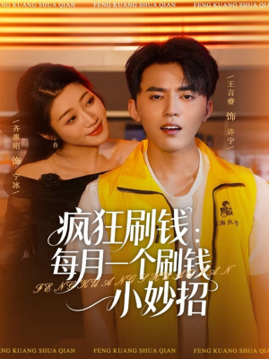 疯狂刷钱:每月一个刷钱小妙招(80集) 疯狂刷钱:每月一个刷钱小妙招(80集)大结局一气呵成