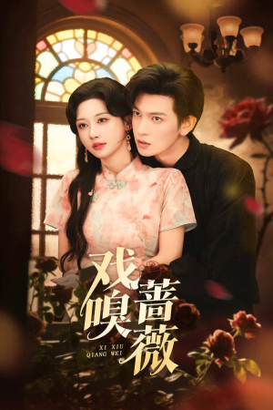 戏嗅蔷薇（72集）最火短剧热播中