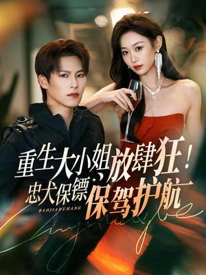 重生大小姐放肆狂！忠犬保镖保驾护航（71集）热门短剧分享