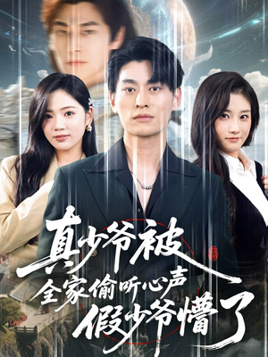 真少爷被全家偷听心声假少爷懵了(80集) 真少爷被全家偷听心声假少爷懵了(80集)短剧全集免费