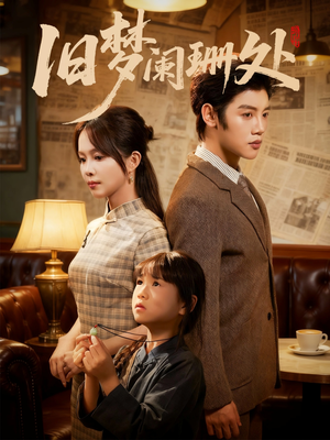 旧梦阑珊处(79集) 旧梦阑珊处(79集)全季一次看完